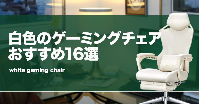 PAXTON ゲーミングチェア ホワイト（2024年】ゲーミングチェアの  